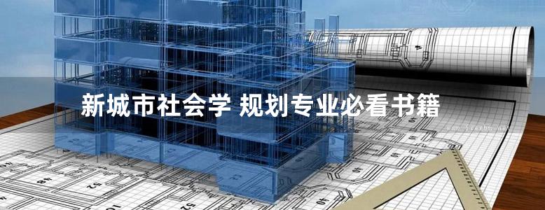 新城市社会学 规划专业必看书籍